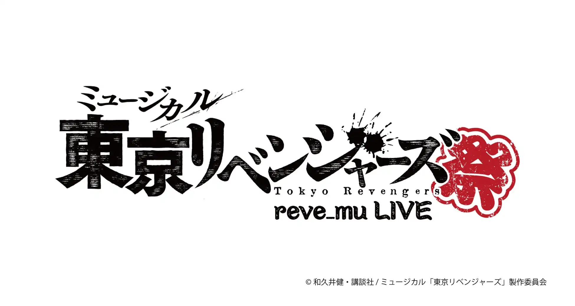 ミュージカル「東京リベンジャーズ」初のライブ『リベミュ祭』が2025年10月末から11月に東京と大阪で開催決定、キャストFC先行申込が8月5日から受付開始