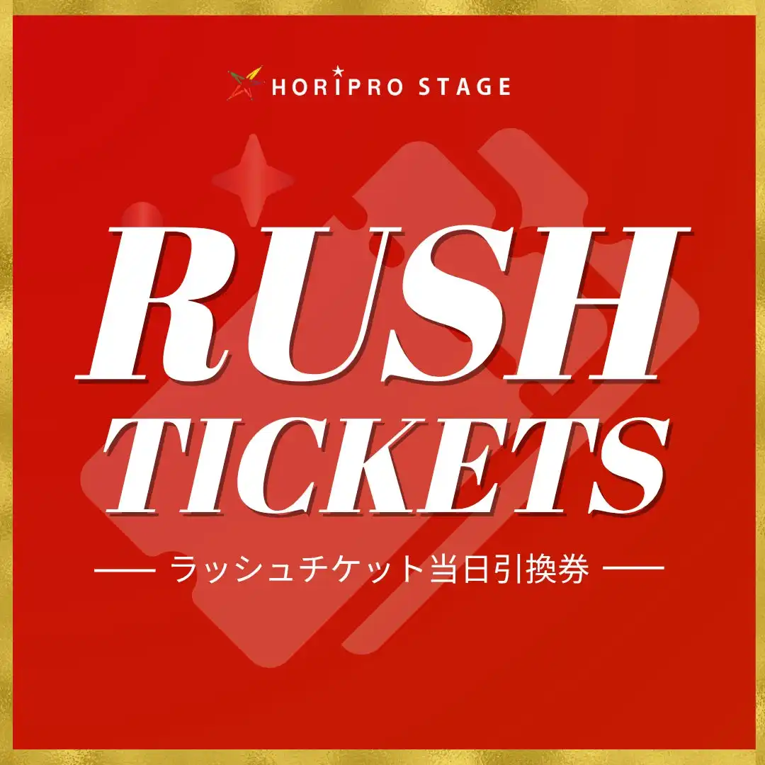 ホリプロステージが公演日直前にお求めやすい価格で購入できるラッシュチケットの取扱いを開始、ミュージカル「ある男」やデスノート THE MUSICALなど対象作品を順次展開