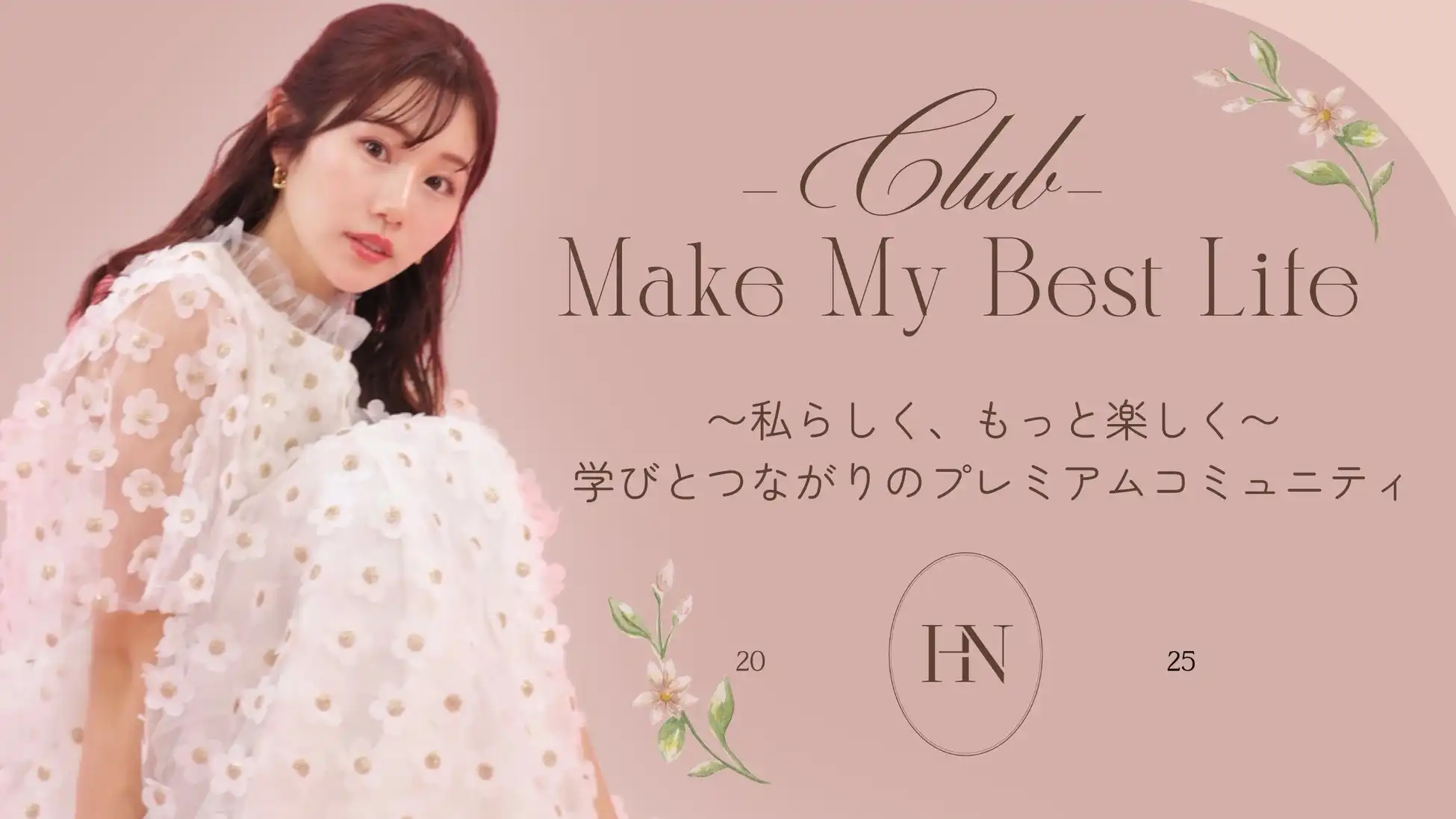ほしのこがオンラインサロン「Make My Best Life CLUB」第二期生募集をFANTSで開始、登録者44万人超YouTuberがセルフ時間を大切にする女性向けコミュニティを提供