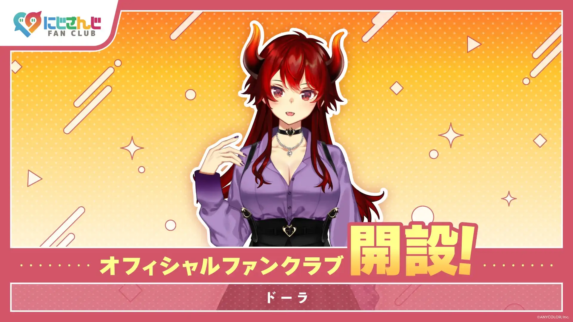にじさんじ FAN CLUBがドーラのファンクラブを8月1日に新規開設、意気込み動画の無料公開と有料会員限定コンテンツの提供を開始