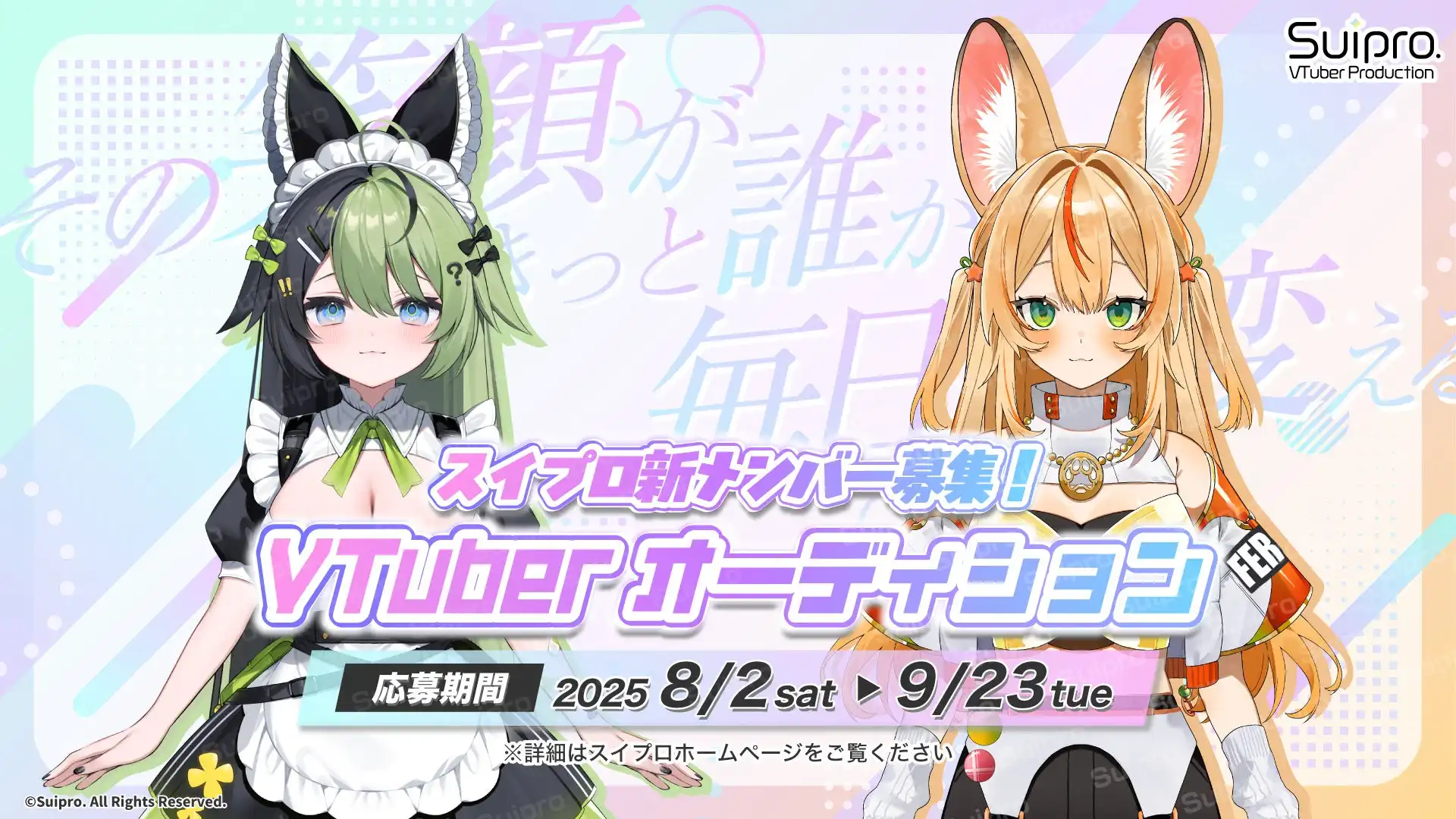 スイプロが2025年8月2日よりVTuberタレントオーディションを開始、花傘あるみが個人VTuberから新メンバーとして加入し若干名を募集