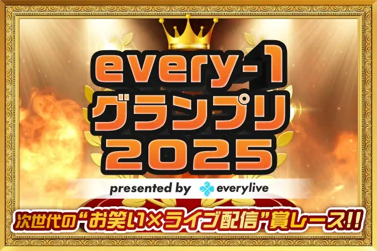 エブリライブが初のお笑いイベント「every-1グランプリ2025」開幕ライブを開催、12組が優勝賞金100万円をかけて競い「ぎょねこ」が記念すべき初代王者に輝く