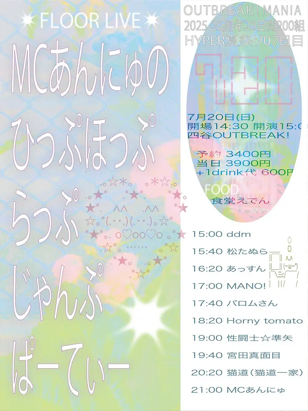 MCあんにゅが四谷OUTBREAK!でひっぷほっぷらっぷじゃんぷぱーてぃーを開催