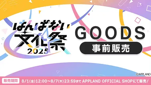 アップランド「.LIVE」「ぶいぱい」メンバーによる「はんぱない文化祭2025」のグッズラインナップを公開、アクリルスタンドやTシャツなど11種類の描き下ろしアイテムが8月1日より事前販売開始