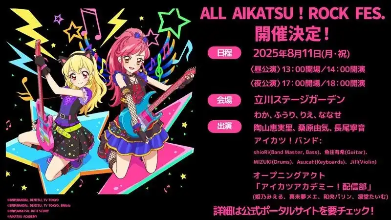 アイカツ！シリーズ初のバンドライブ「ALL AIKATSU！ ROCK FES.」のライブ配信が決定、立川ステージガーデンで8月11日開催予定