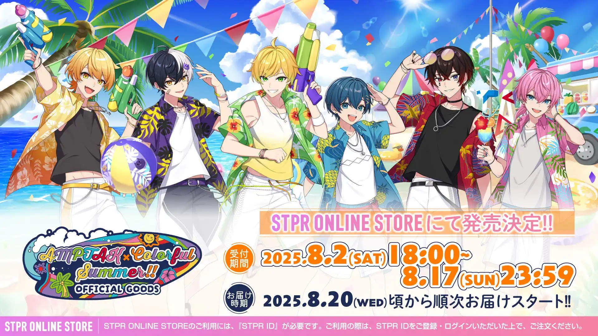 STPRがAMPTAKxCOLORSの夏グッズ『AMPTAKxColorful Summer!! OFFICIAL GOODS』を8月2日から販売開始、17種類のカラフルな限定アイテムが登場