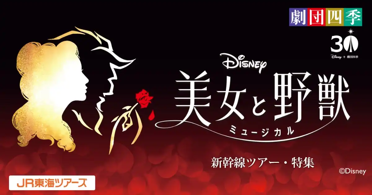 JR東海ツアーズが劇団四季ミュージカル『美女と野獣』観劇チケット付き新幹線ツアーを8月1日発売開始、2026年3月千秋楽公演のS1席と新幹線セットプラン