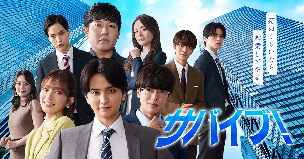 emole株式会社がショートドラマアプリBUMPで『サバイブ!～死ぬくらいなら起業してやる～』を8月8日独占配信開始、瀬戸利樹ら出演で日本初の小説と課金型ショートドラマ同日リリース