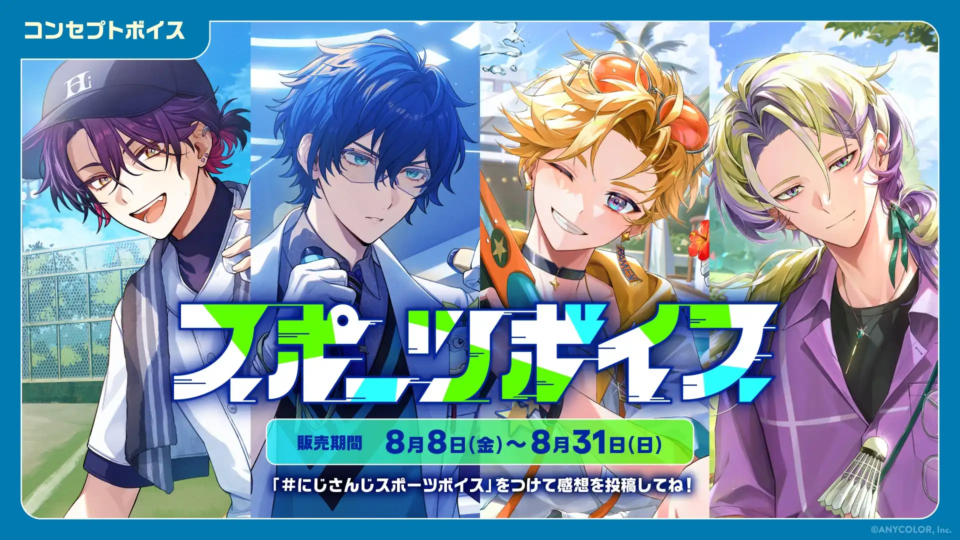 ANYCOLOR株式会社がにじさんじスポーツボイスと仲直りボイスを8月8日から販売開始、約150名のライバーが参加する大規模ボイスコンテンツとボイスビジュアルカードを展開