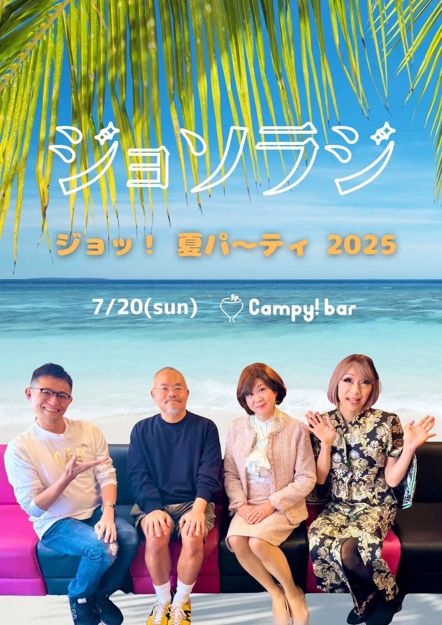 ブルボンヌやWAKUWAKU♡サセコらが「ジョソラジ　ジョッ！　夏パ〜ティ2025」を7月20日にCampy! bar新宿本店で開催