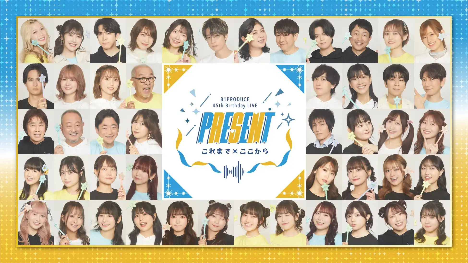 81プロデュースが創立45周年記念スペシャルライブ「PRESENT これまで×ここから」を2026年3月1日に東京国際フォーラムで開催、総勢48名超の所属声優が出演し8大プレゼント企画も実施
