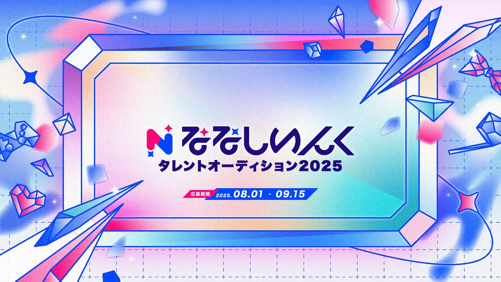 774株式会社がVTuber事務所「ななしいんく」タレントオーディション2025を8月1日より開催、18歳以上の女性を対象に既存VTuberも歓迎する幅広い募集を実施