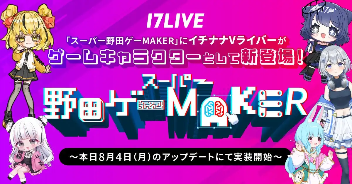 17LIVEのVライバー5名が「スーパー野田ゲーMAKER」にゲームキャラクター実装、野田クリスタル総監督の『野田ゲー』シリーズ初コラボで8月4日開始