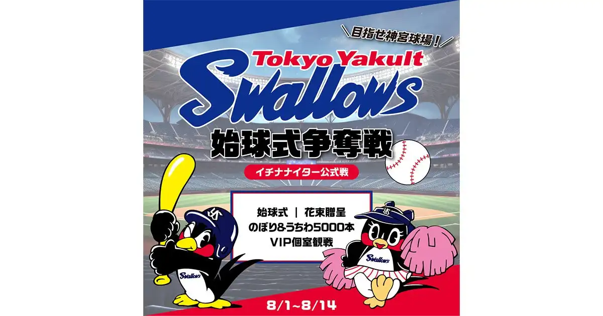 17LIVEが東京ヤクルトスワローズとコラボして神宮球場始球式争奪戦イベントを8月1日から開催、認証ライバー対象で上位5名が9月23日公式戦始球式に参加