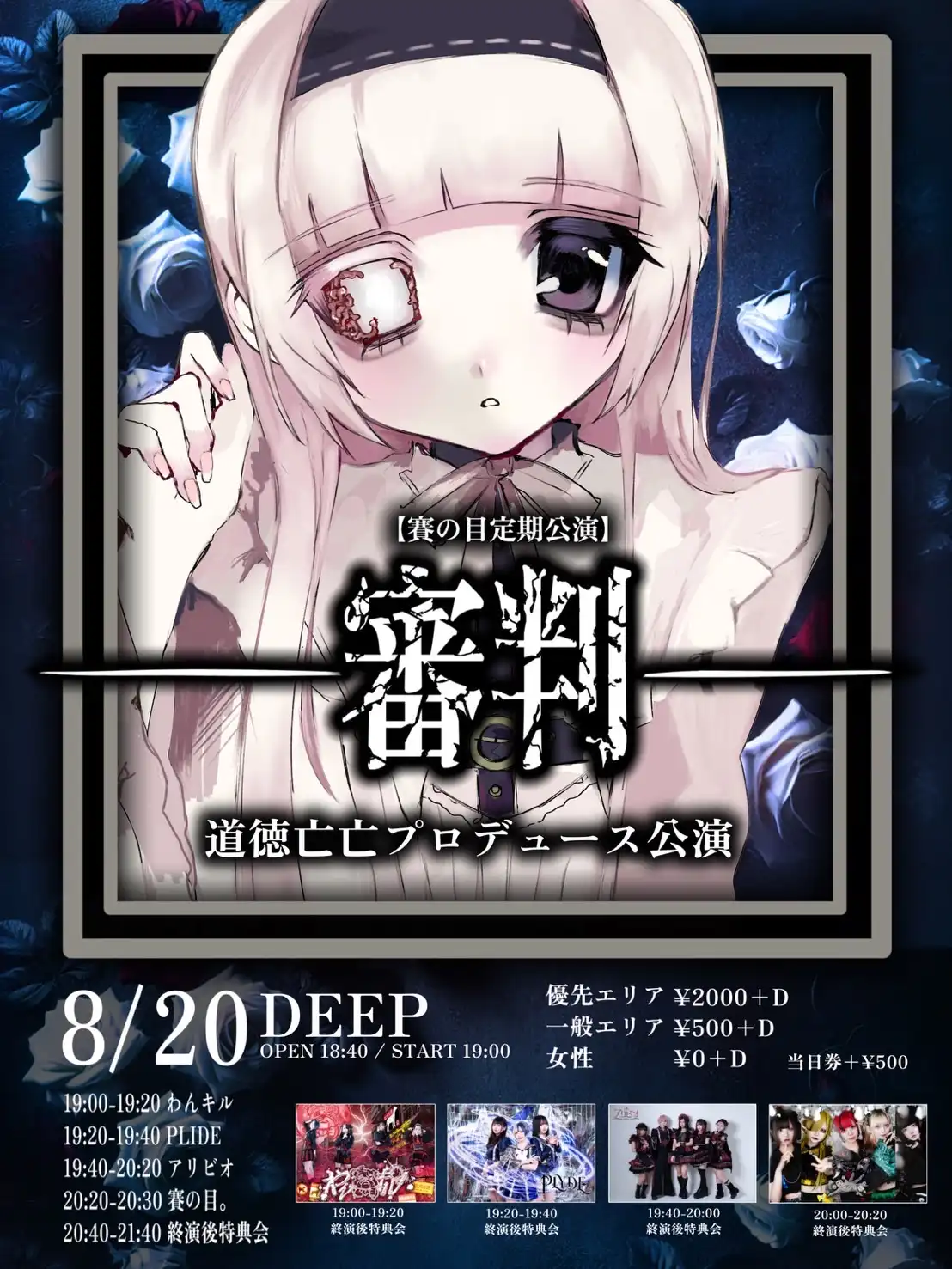 「賽の目。定期公演　審判vol.2」が8月20日に開催｜料金やチケット、出演者などを紹介