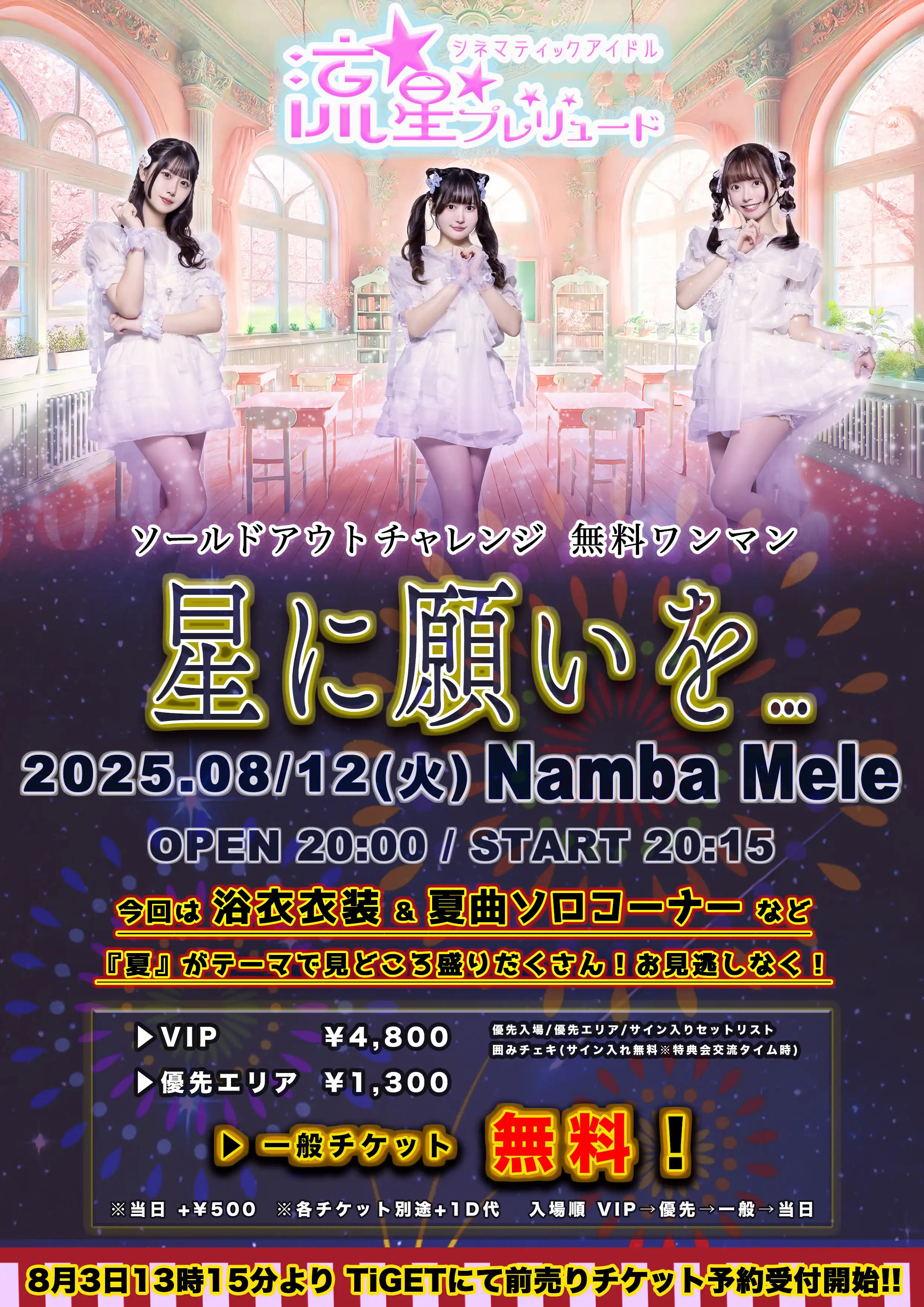 「流星★プレリュード」無料ワンマンが8月12日に開催｜料金やチケット、出演者などを紹介