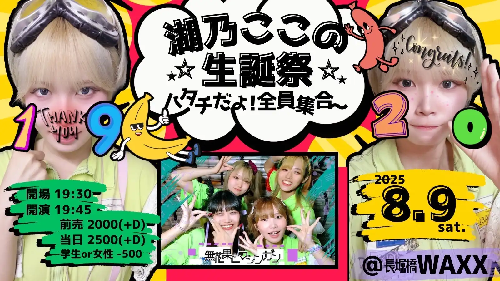 「無花果とマシンガン 湖乃ここの20歳の生誕祭」が8月9日に開催｜料金やチケット、出演者などを紹介
