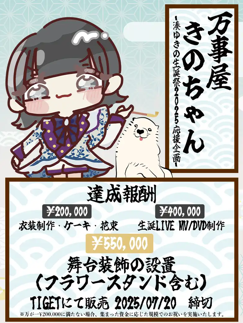 「湊ゆきの生誕祭2025」が8月20日に開催｜料金やチケット、出演者などを紹介