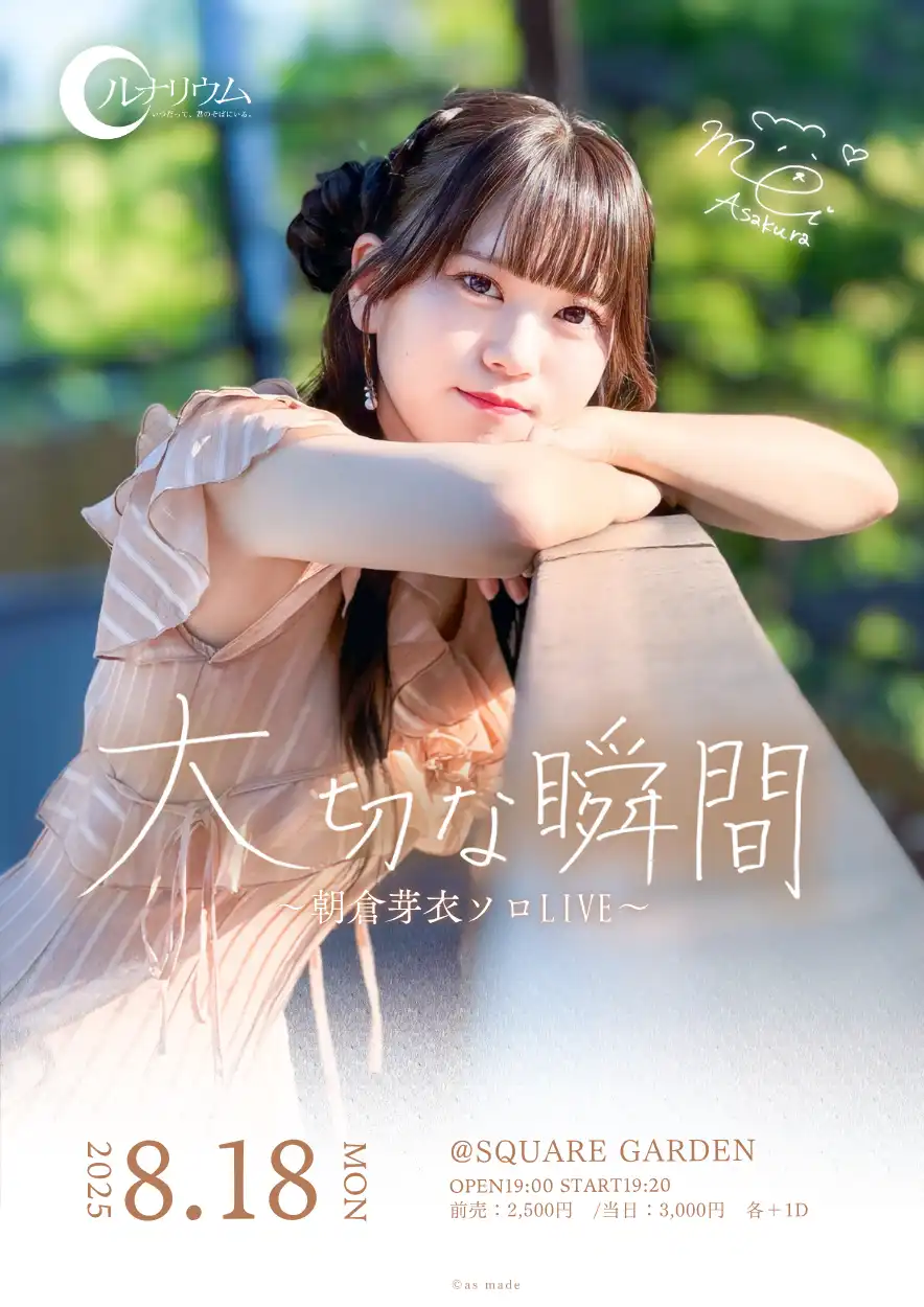 「朝倉芽衣ソロLIVE 〜大切な瞬間〜」が8月18日に開催｜料金やチケット、出演者などを紹介