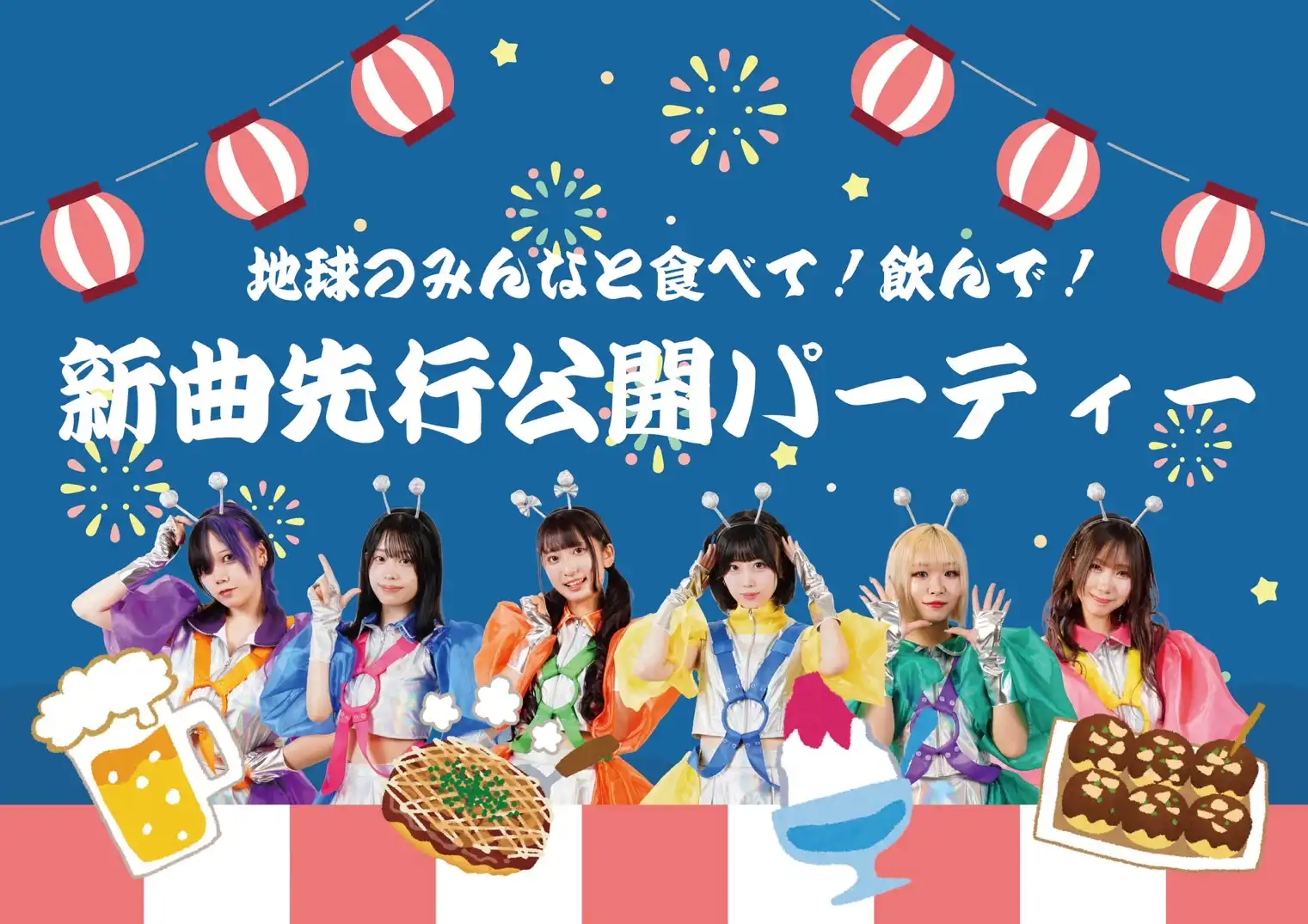 「地球のみんなと食べて！飲んで！新曲先行公開パーティー」が8月21日に開催｜料金やチケット、出演者などを紹介