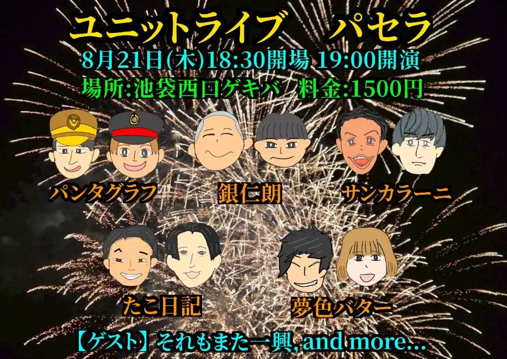 「第17回 ユニットお笑いライブ パセラ」が8月21日に開催｜料金やチケット、出演者などを紹介
