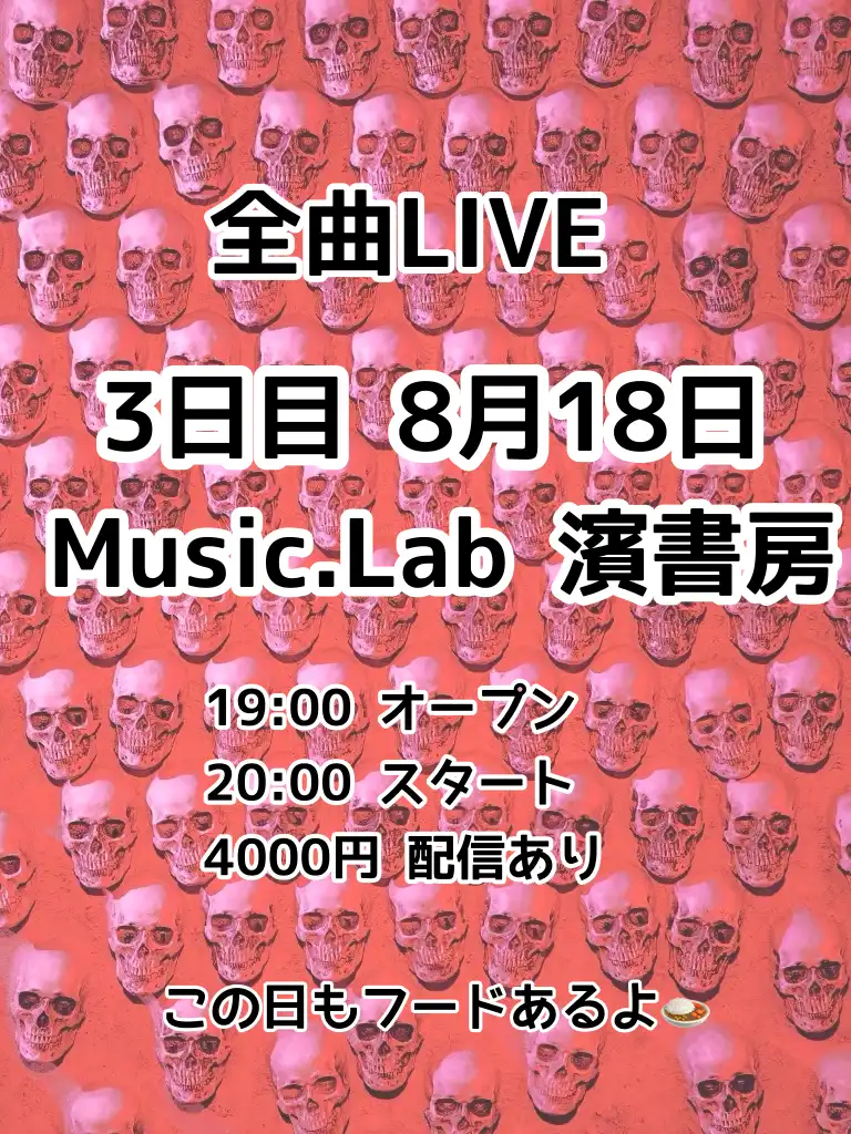 「全曲LIVE3日目」が8月18日に開催｜料金やチケット、出演者などを紹介