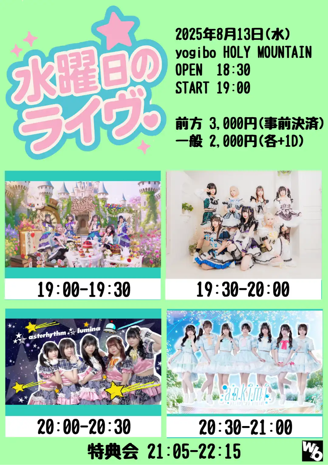 「水曜日のライヴ。」が8月13日に開催｜料金やチケット、出演者などを紹介
