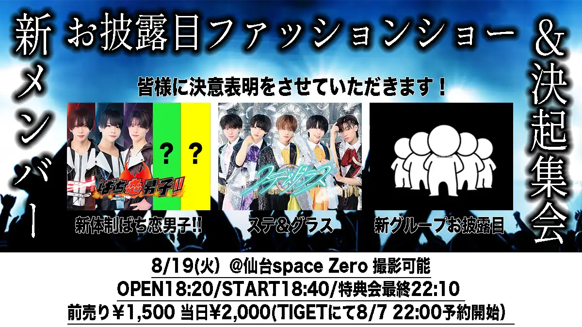 「新メンバーお披露目ファッションショー＆決起集会」が8月19日に開催｜料金やチケット、出演者などを紹介