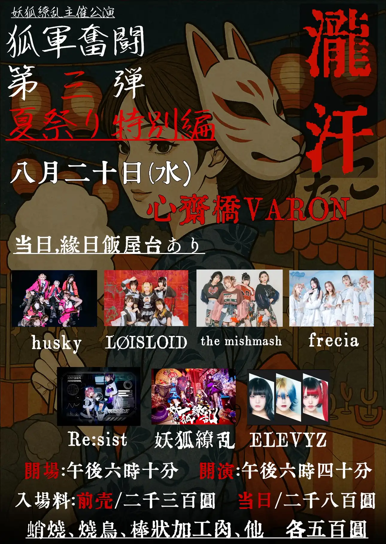 「狐軍奮闘第三段 夏祭り特別編」が8月20日に開催｜料金やチケット、出演者などを紹介