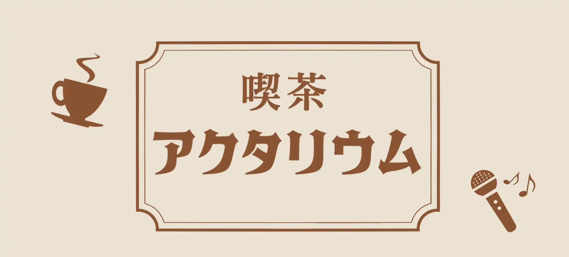 「喫茶アクタリウム〜Vacance〜」が8月10日に開催｜料金やチケット、出演者などを紹介