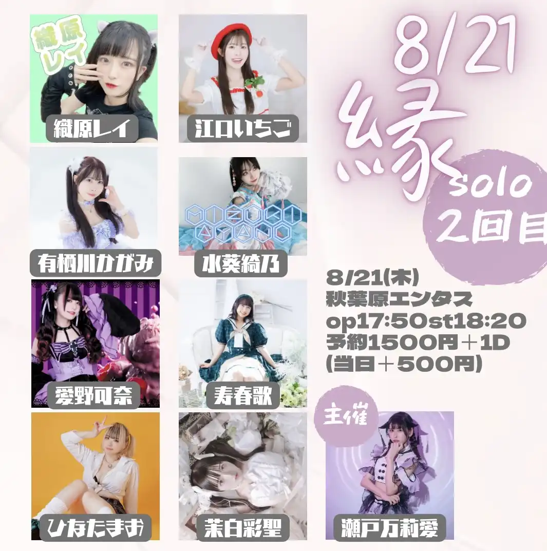 「縁-2回目-solo-」が8月21日に開催｜料金やチケット、出演者などを紹介