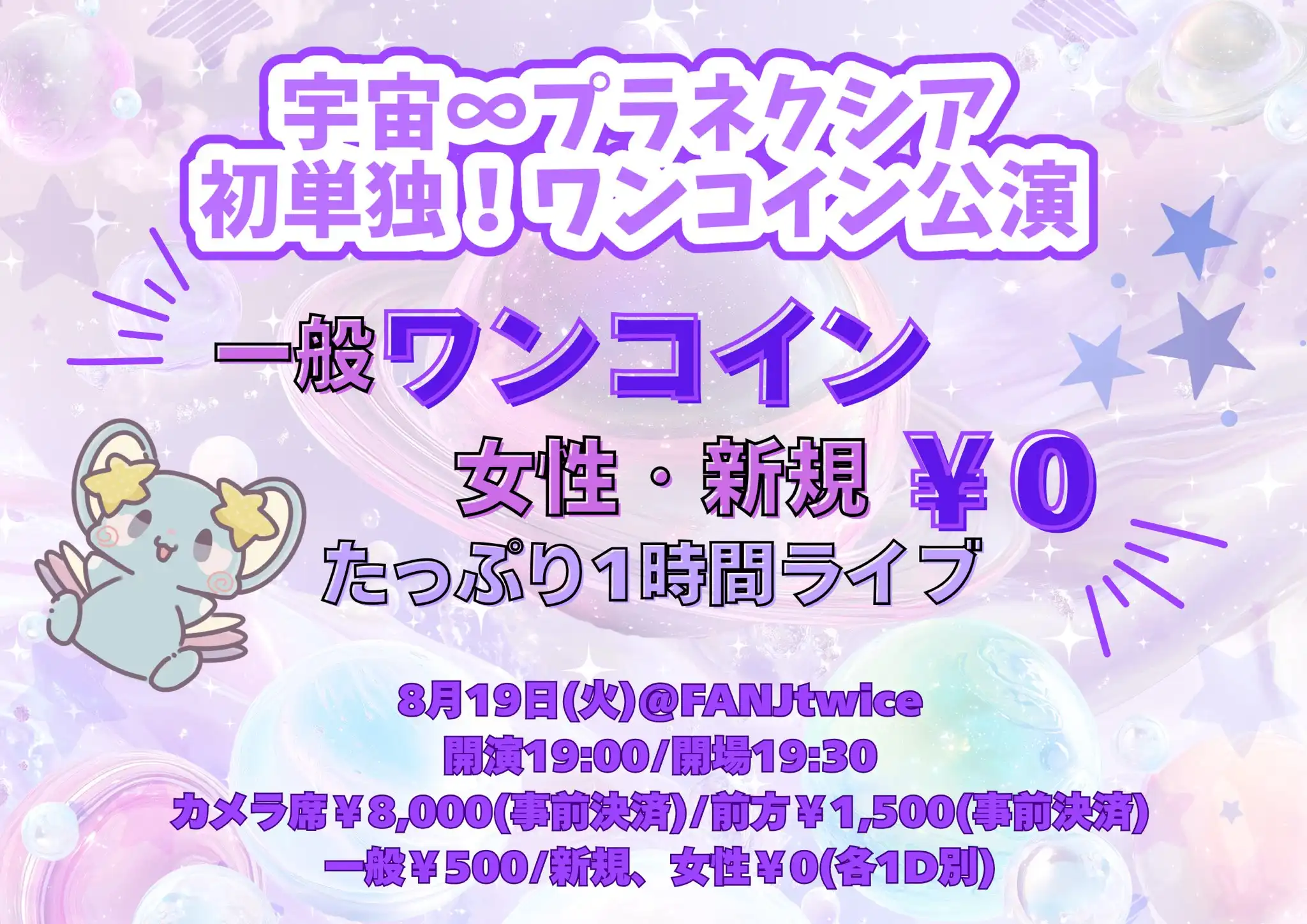 「宇宙∞プラネクシア」が8月19日に開催｜料金やチケット、出演者などを紹介