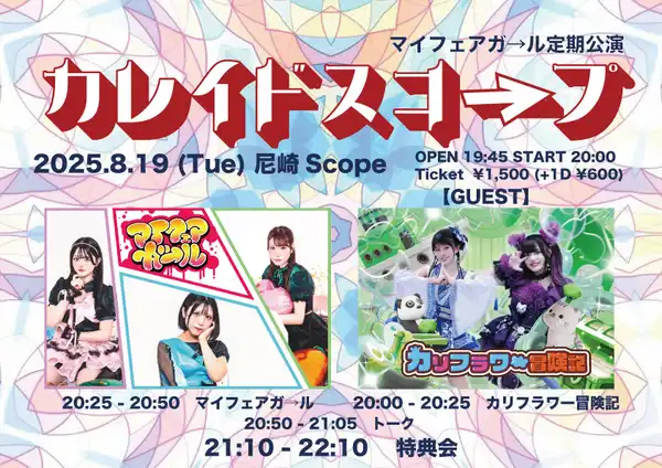 「マイフェアガ→ル定期公演カレイドスコープ」が8月19日に開催｜料金やチケット、出演者などを紹介