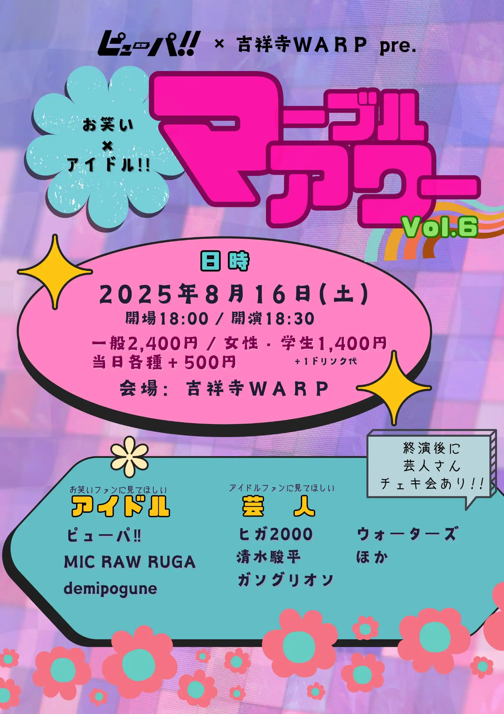「ピューパ!! × 吉祥寺WARP pre.マーブルアワーVol.6」が8月16日に開催｜料金やチケット、出演者などを紹介