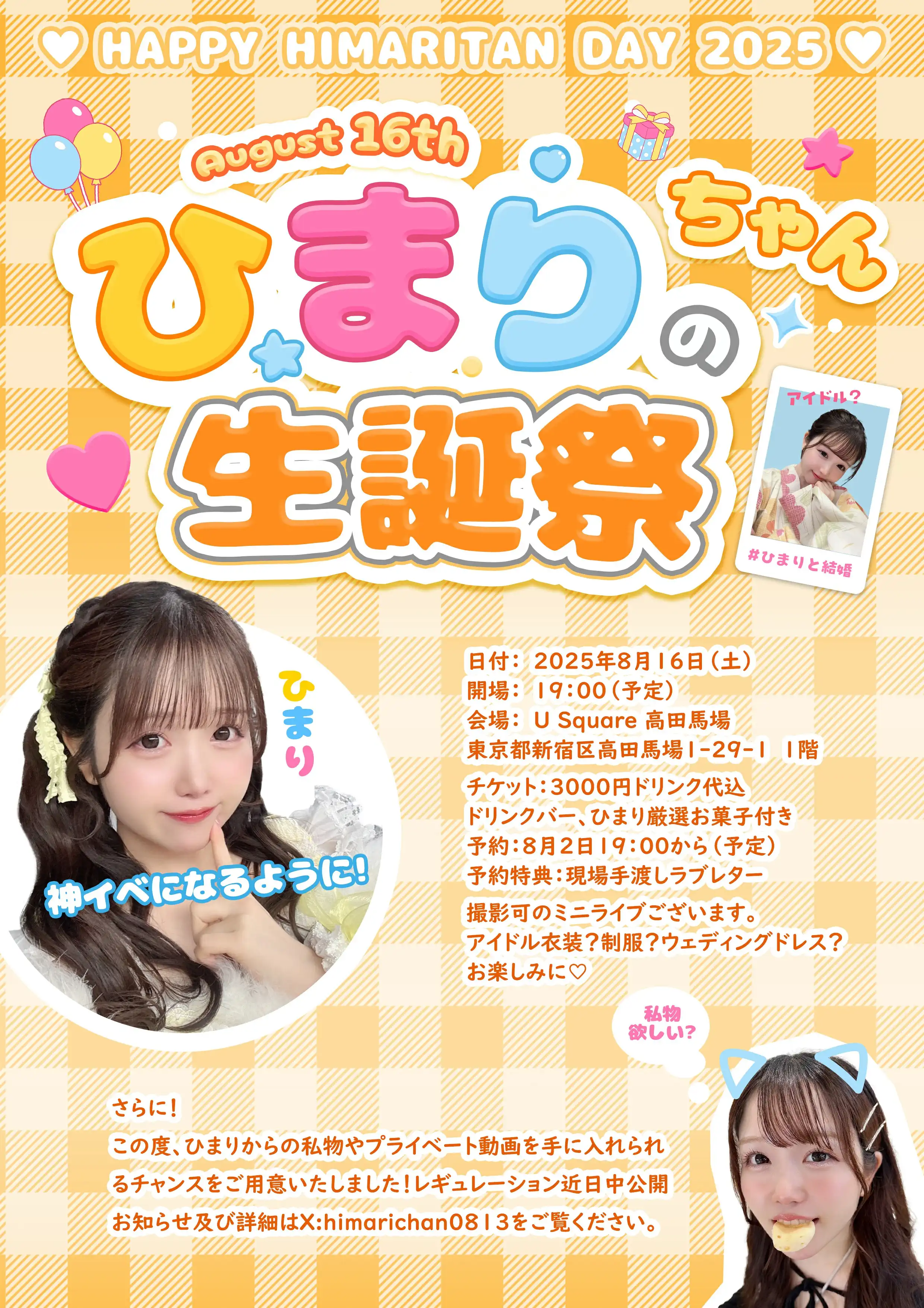 「ひまり生誕祭2025」が8月16日に開催｜料金やチケット、出演者などを紹介