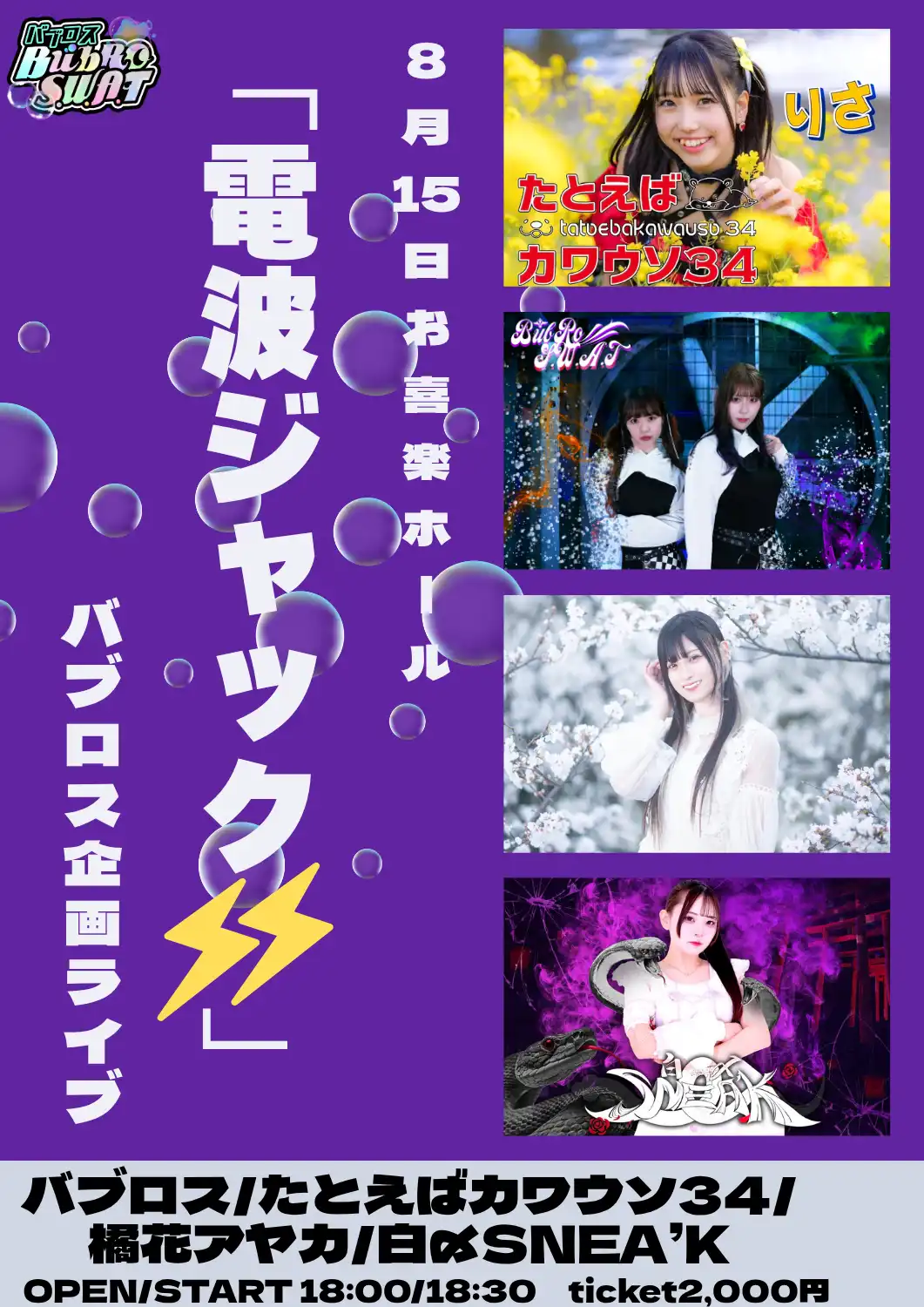 「バブロス企画ライブ『電波ジャック‼』」が8月15日に開催｜料金やチケット、出演者などを紹介
