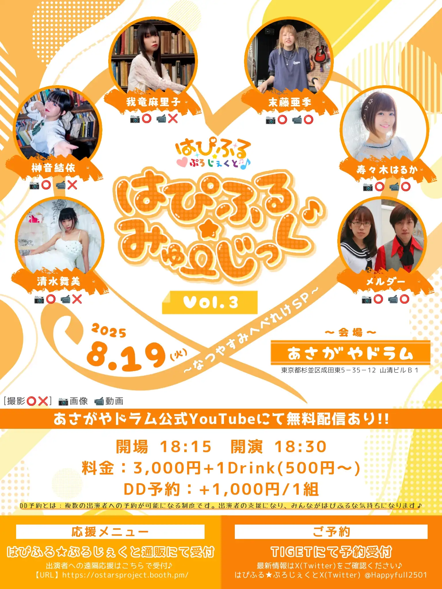 「はぴふる★みゅーじっくVol.3」が8月19日に開催｜料金やチケット、出演者などを紹介