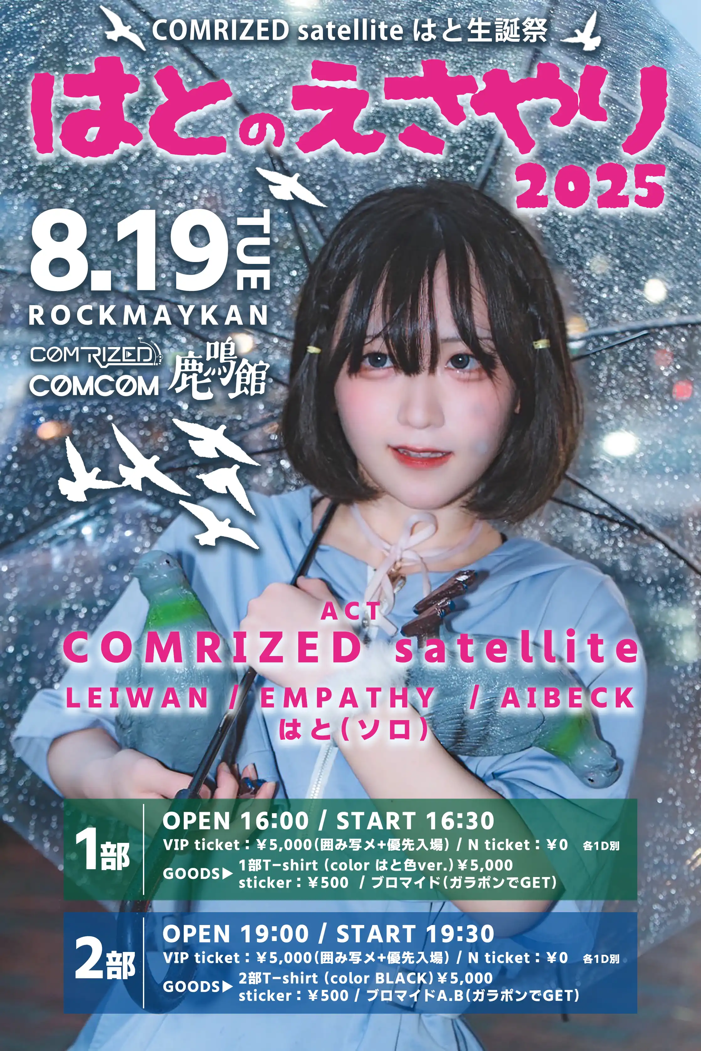 「はとのえさやり2025（生誕祭）」が8月19日に開催｜料金やチケット、出演者などを紹介