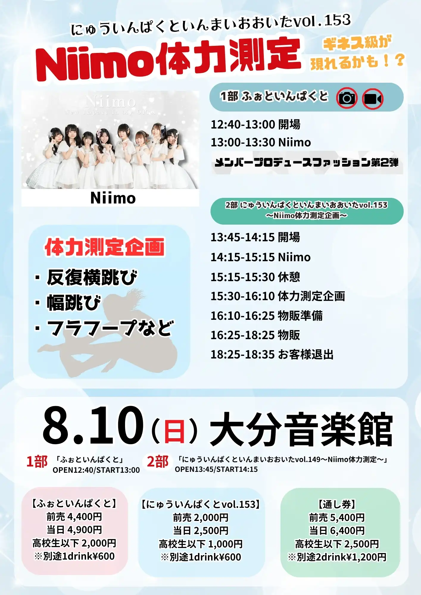 「にゅういんぱくといんまいおおいた vol.153」が8月10日に開催｜料金やチケット、出演者などを紹介