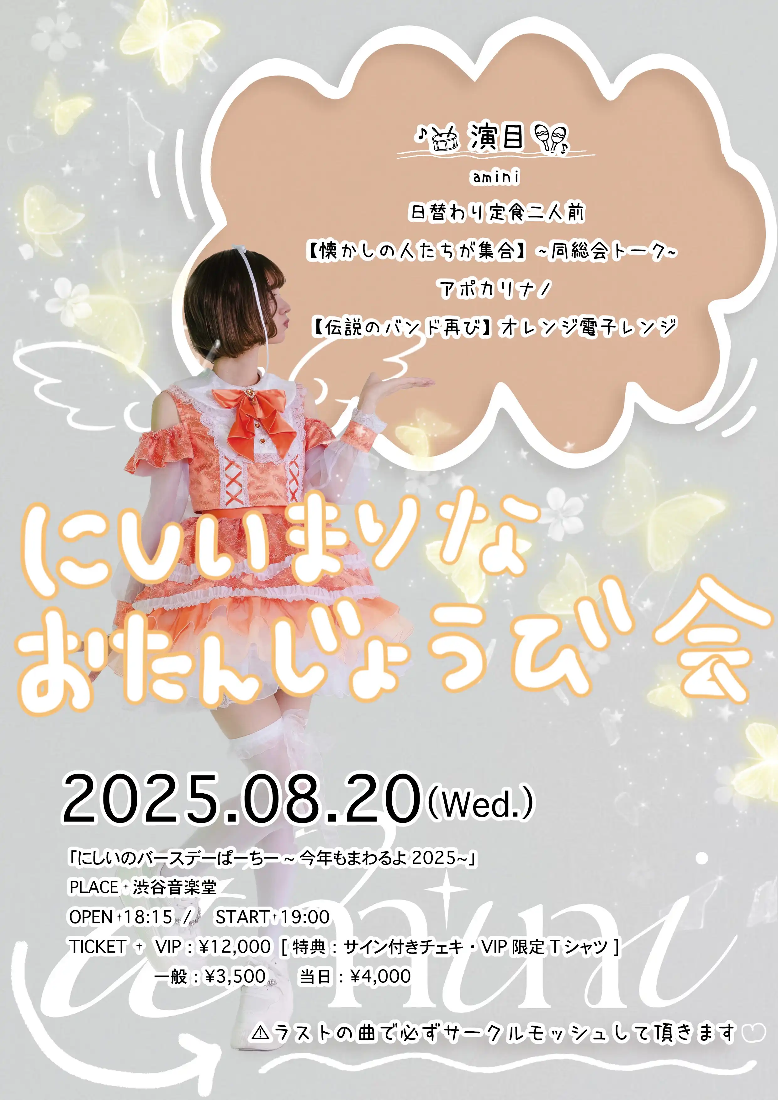 「にしいのバースデーぱーちー」が8月20日に開催｜料金やチケット、出演者などを紹介