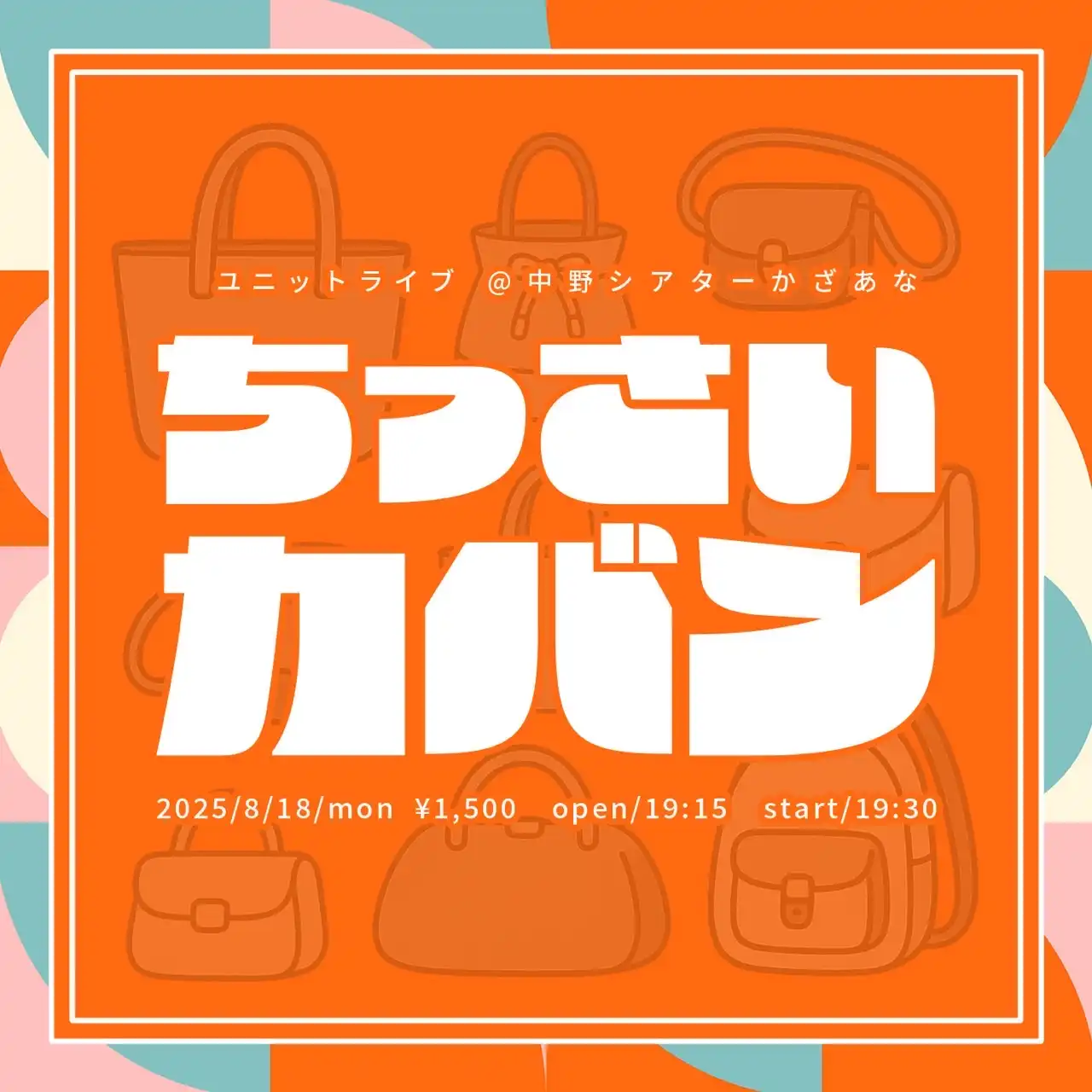 「ちっさいカバン vol.4」が8月18日に開催｜料金やチケット、出演者などを紹介