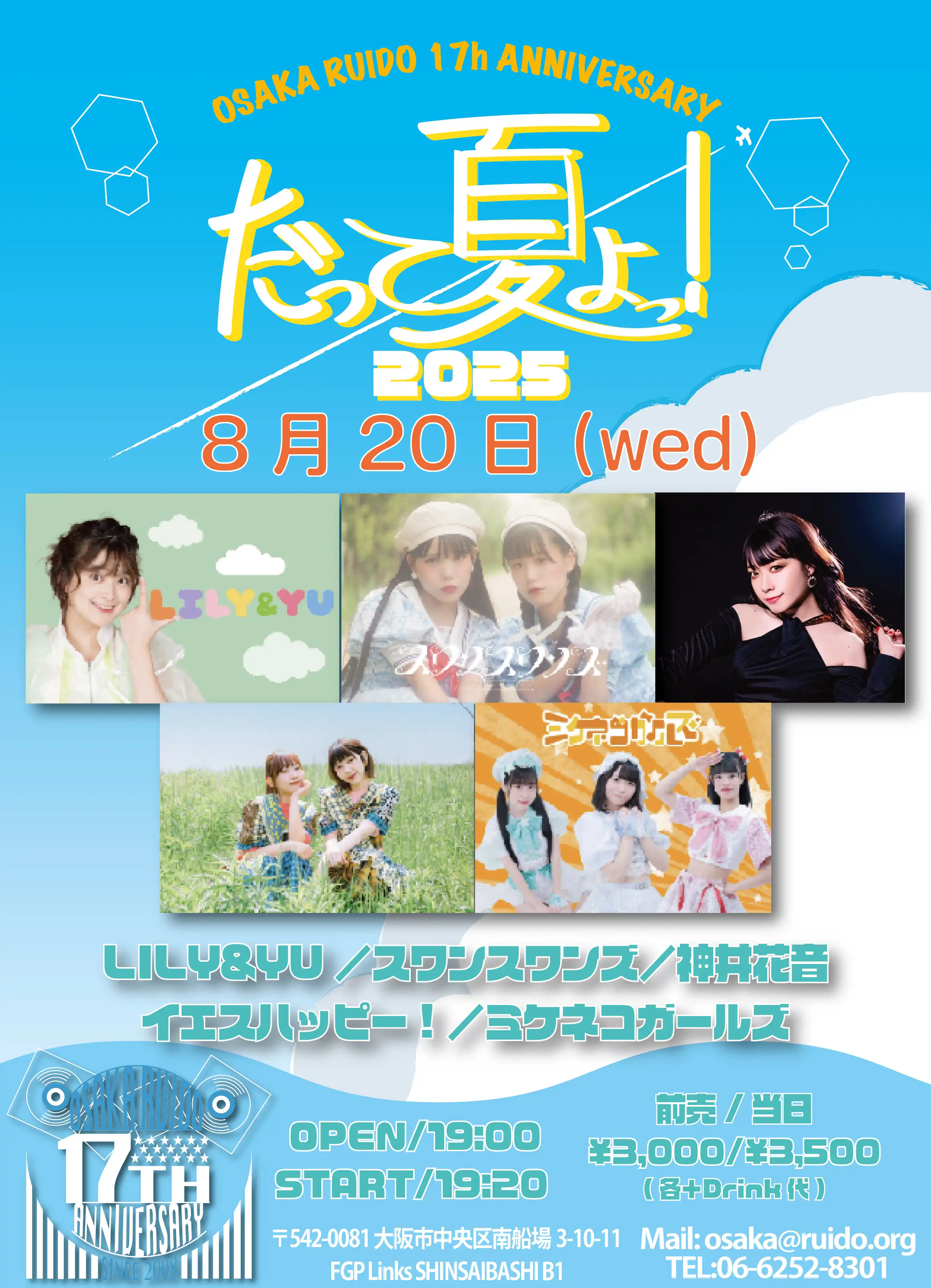 「だって夏よっ! 2025」が8月20日に開催｜料金やチケット、出演者などを紹介