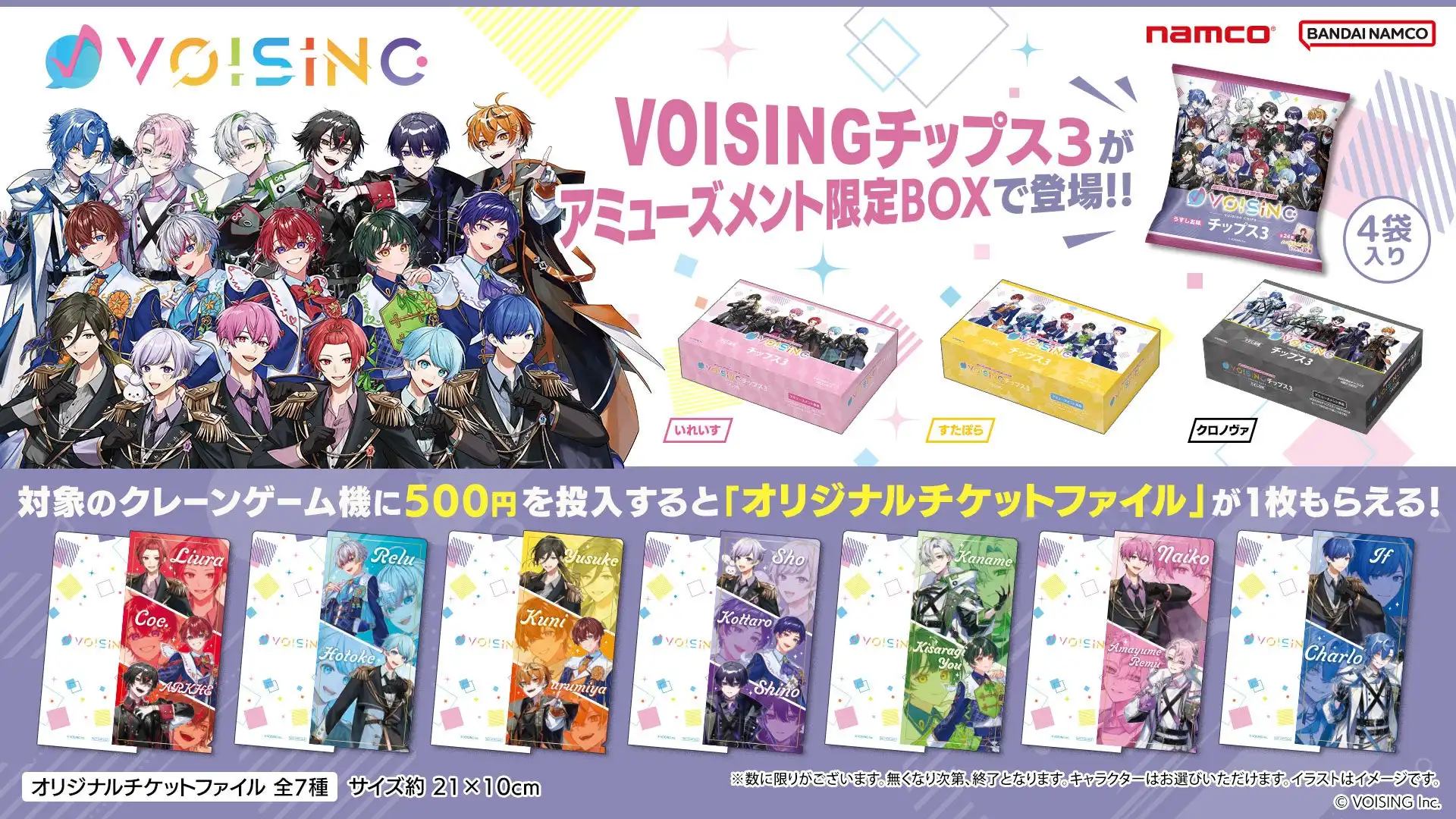バンダイナムコエクスペリエンスがVOISINGチップス3 アミューズメント限定BOXを7月15日より全国ナムコで展開開始、オリジナルカード全24種ランダム封入で500円投入特典キャンペーンも実施