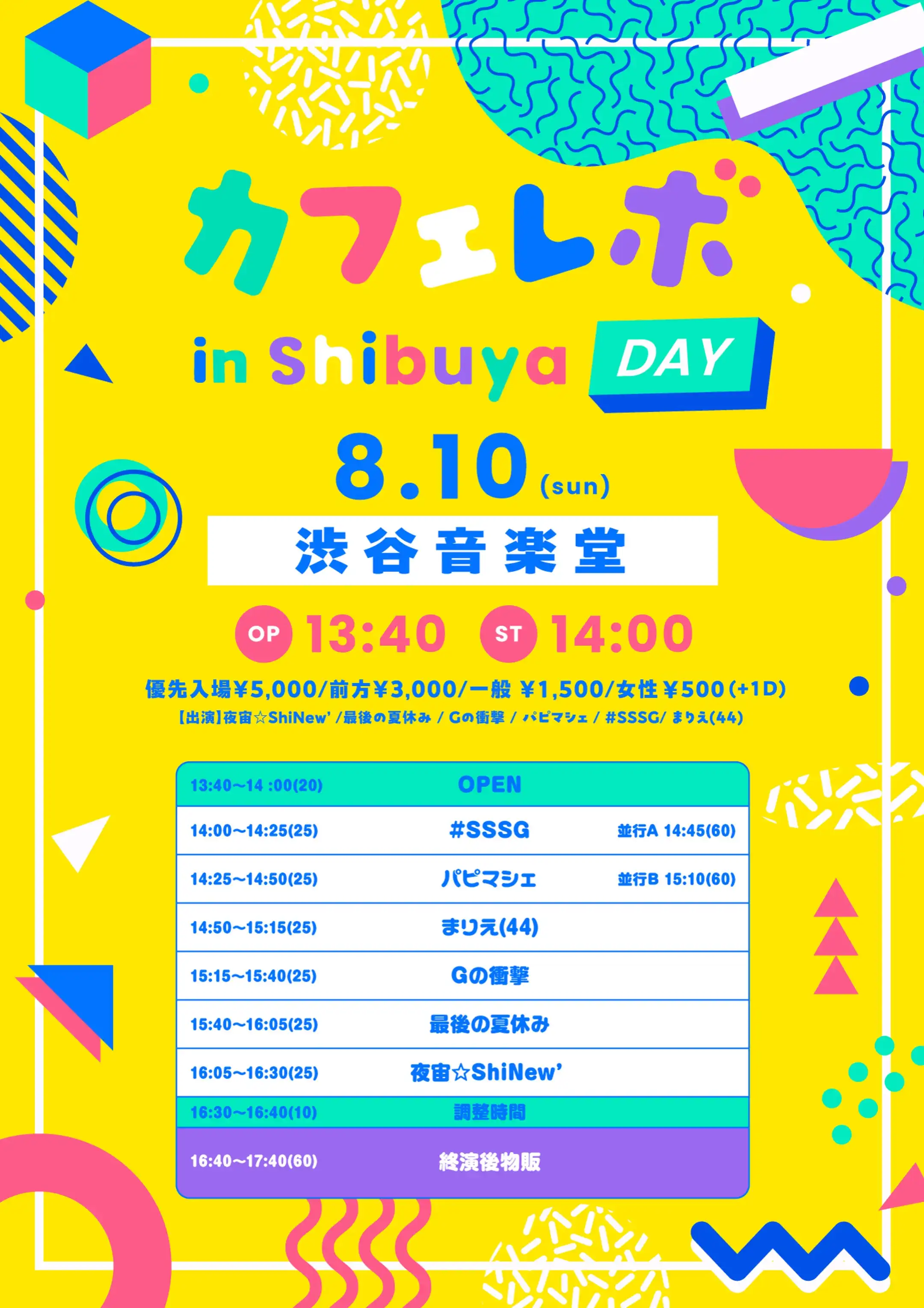 「カフェレボ！ in shibuya -DAY-」が8月10日に開催｜料金やチケット、出演者などを紹介
