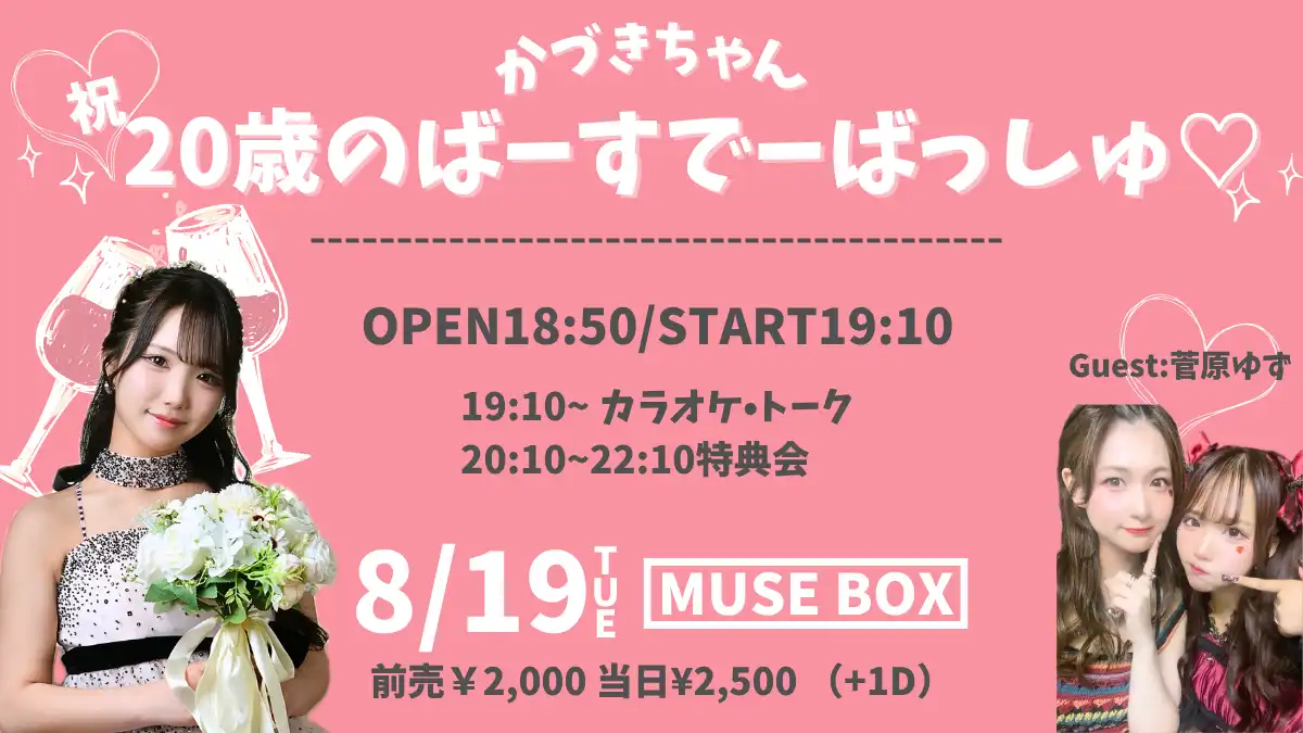 「かづきちゃん祝♡20歳のばーすでーばっしゅ！」が8月19日に開催｜料金やチケット、出演者などを紹介
