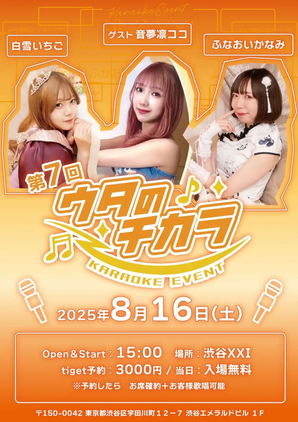 「ウタのチカラ第7回」が8月16日に開催｜料金やチケット、出演者などを紹介