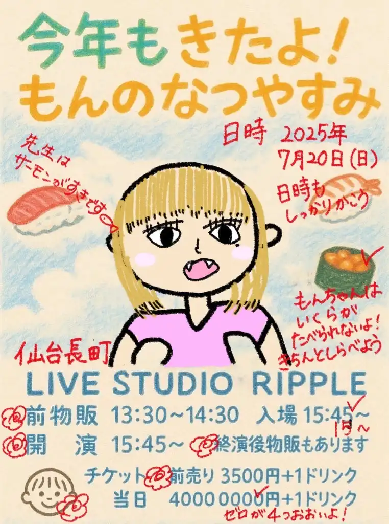 もんが今年もきたよ！もんのなつやすみを宮城県仙台長町LIVESTUDIO RIPPLEで開催