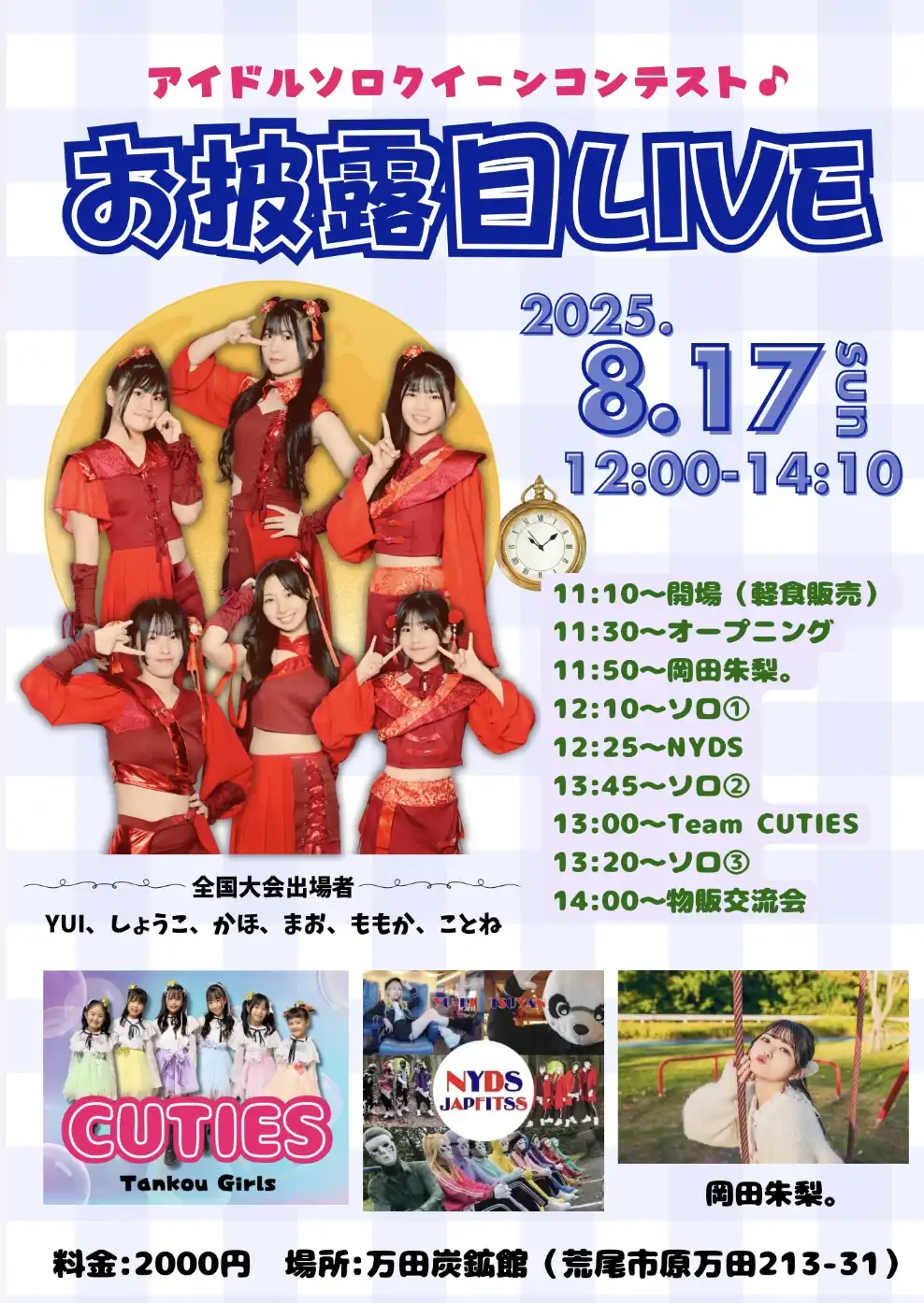「アイドルソロクイーンコンテスト⭐︎お披露目LIVE」が8月17日に開催｜料金やチケット、出演者などを紹介