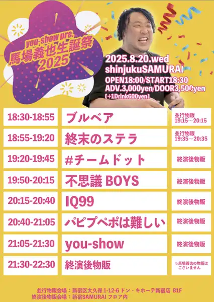 「you-show pre.馬場義也生誕祭」が8月20日に開催｜料金やチケット、出演者などを紹介