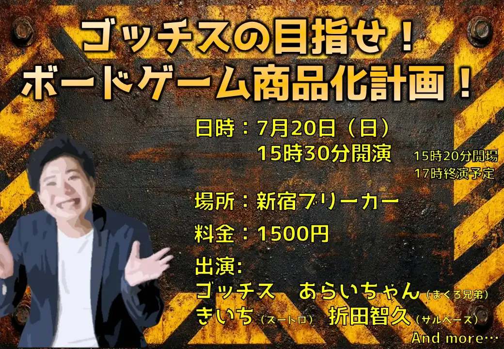 ゴッチスがあらいちゃんときいちと折田智久を迎えボードゲーム商品化計画企画ライブを新宿ブリーカーで開催